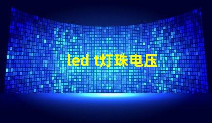led t灯珠电压